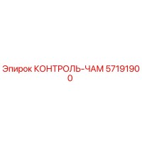 57191900 КОНТРОЛЬ-ЧАМ Epiroc