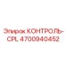 4700940452 КОНТРОЛЬ-CPL Epiroc