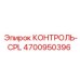 4700950396 КОНТРОЛЬ-CPL Epiroc
