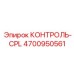 4700950561 КОНТРОЛЬ-CPL Epiroc