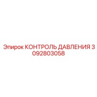 3092803058 КОНТРОЛЬ ДАВЛЕНИЯ Epiroc