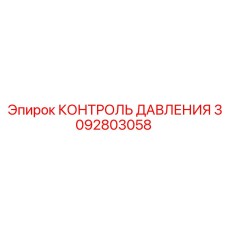 3092803058 КОНТРОЛЬ ДАВЛЕНИЯ Epiroc