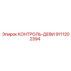 9111202394 КОНТРОЛЬ-ДЕВИ Epiroc