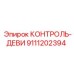 9111202394 КОНТРОЛЬ-ДЕВИ Epiroc