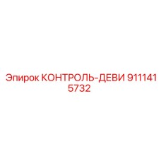 9111415732 КОНТРОЛЬ-ДЕВИ Epiroc