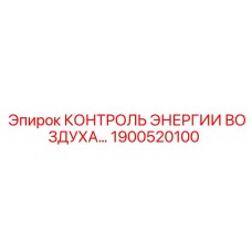 1900520100 КОНТРОЛЬ ЭНЕРГИИ ВОЗДУХА Epiroc