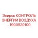 1900520100 КОНТРОЛЬ ЭНЕРГИИ ВОЗДУХА Epiroc