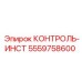 5559758600 КОНТРОЛЬ-ИНСТ Epiroc