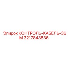 3217843836 КОНТРОЛЬ-КАБЕЛЬ-36М Epiroc