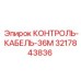3217843836 КОНТРОЛЬ-КАБЕЛЬ-36М Epiroc