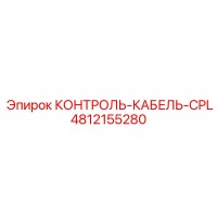 4812155280 КОНТРОЛЬ-КАБЕЛЬ-CPL Epiroc