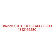 4812155280 КОНТРОЛЬ-КАБЕЛЬ-CPL Epiroc