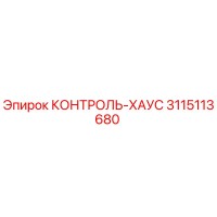 3115113680 КОНТРОЛЬ-ХАУС Epiroc