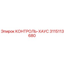 3115113680 КОНТРОЛЬ-ХАУС Epiroc
