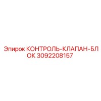 3092208157 КОНТРОЛЬ-КЛАПАН-БЛОК Epiroc