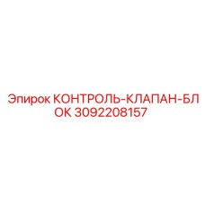 3092208157 КОНТРОЛЬ-КЛАПАН-БЛОК Epiroc