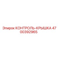 4700392965 КОНТРОЛЬ-КРЫШКА Epiroc