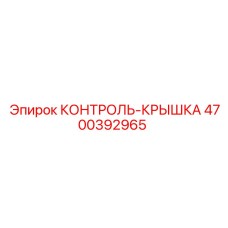 4700392965 КОНТРОЛЬ-КРЫШКА Epiroc