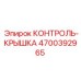 4700392965 КОНТРОЛЬ-КРЫШКА Epiroc