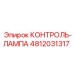 4812031317 КОНТРОЛЬ-ЛАМПА Epiroc
