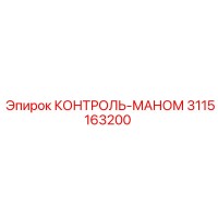 3115163200 КОНТРОЛЬ-МАНОМ Epiroc