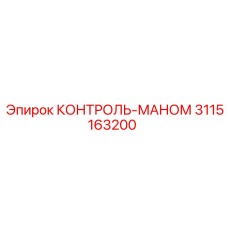 3115163200 КОНТРОЛЬ-МАНОМ Epiroc