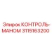 3115163200 КОНТРОЛЬ-МАНОМ Epiroc