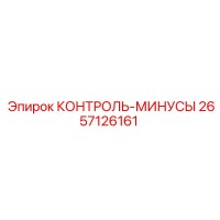 2657126161 КОНТРОЛЬ-МИНУСЫ Epiroc