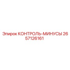 2657126161 КОНТРОЛЬ-МИНУСЫ Epiroc