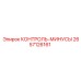 2657126161 КОНТРОЛЬ-МИНУСЫ Epiroc