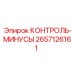 2657126161 КОНТРОЛЬ-МИНУСЫ Epiroc