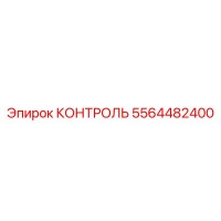 5564482400 КОНТРОЛЬ Epiroc