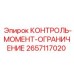 2657117020 КОНТРОЛЬ-МОМЕНТ-ОГРАНИЧЕНИЕ Epiroc
