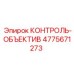 4775671273 КОНТРОЛЬ-ОБЪЕКТИВ Epiroc