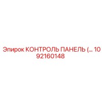 1092160148 КОНТРОЛЬ ПАНЕЛЬ Epiroc