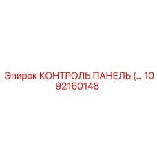1092160148 КОНТРОЛЬ ПАНЕЛЬ Epiroc