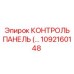 1092160148 КОНТРОЛЬ ПАНЕЛЬ Epiroc