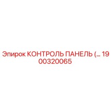 1900320065 КОНТРОЛЬ ПАНЕЛЬ Epiroc