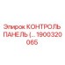 1900320065 КОНТРОЛЬ ПАНЕЛЬ Epiroc