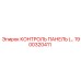 1900320411 КОНТРОЛЬ ПАНЕЛЬ Epiroc