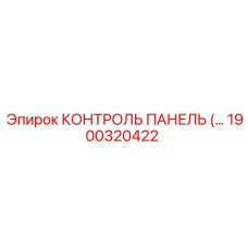 1900320422 КОНТРОЛЬ ПАНЕЛЬ Epiroc