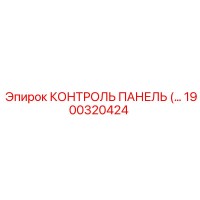 1900320424 КОНТРОЛЬ ПАНЕЛЬ Epiroc