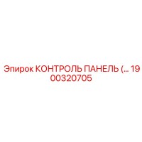 1900320705 КОНТРОЛЬ ПАНЕЛЬ Epiroc