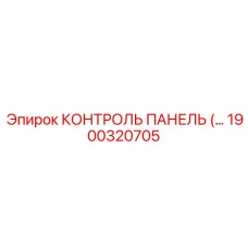 1900320705 КОНТРОЛЬ ПАНЕЛЬ Epiroc