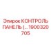 1900320705 КОНТРОЛЬ ПАНЕЛЬ Epiroc