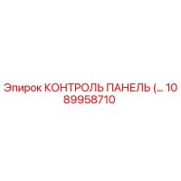 1089958710 КОНТРОЛЬ ПАНЕЛЬ Epiroc