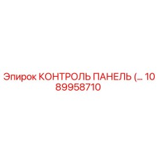 1089958710 КОНТРОЛЬ ПАНЕЛЬ Epiroc