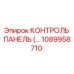 1089958710 КОНТРОЛЬ ПАНЕЛЬ Epiroc