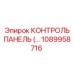 1089958716 КОНТРОЛЬ ПАНЕЛЬ Epiroc