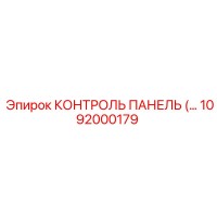 1092000179 КОНТРОЛЬ ПАНЕЛЬ Epiroc